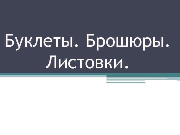 Буклеты. Брошюры. Листовки. 