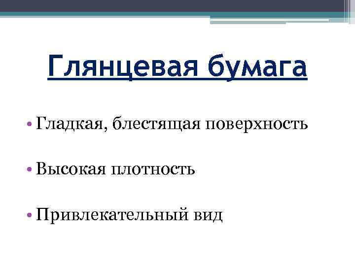 Глянцевая бумага • Гладкая, блестящая поверхность • Высокая плотность • Привлекательный вид 