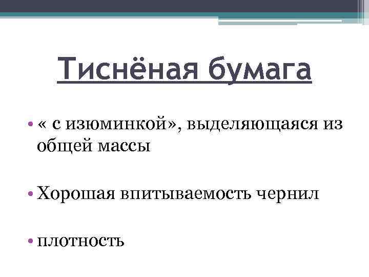 Тиснёная бумага • « с изюминкой» , выделяющаяся из общей массы • Хорошая впитываемость