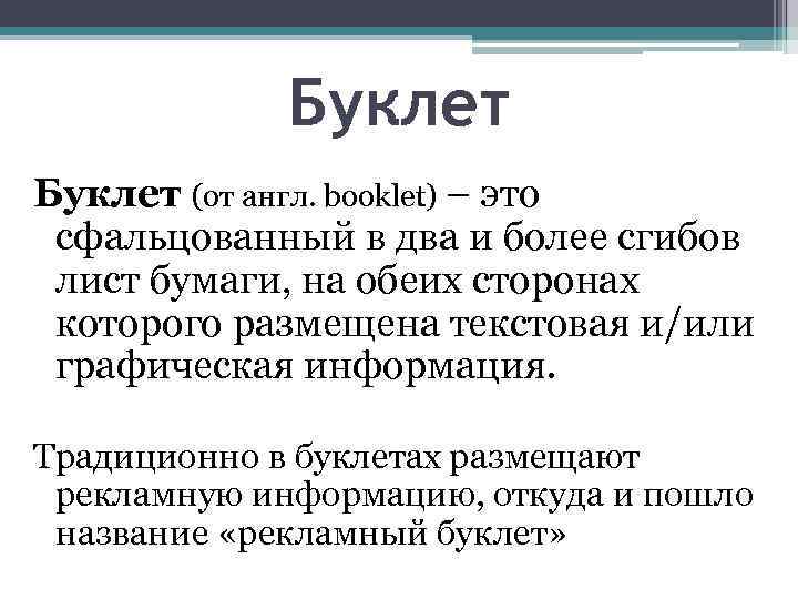 Буклет (от англ. booklet) – это сфальцованный в два и более сгибов лист бумаги,