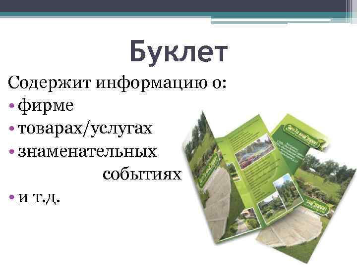 Буклет Содержит информацию о: • фирме • товарах/услугах • знаменательных событиях • и т.