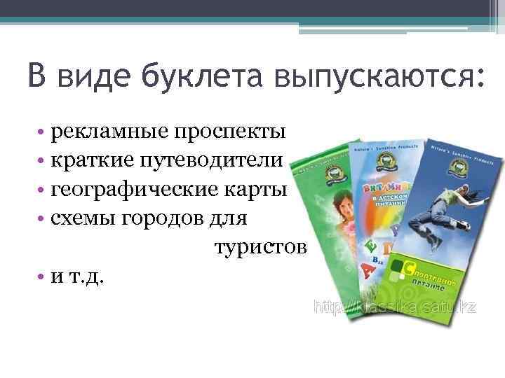 В виде буклета выпускаются: • рекламные проспекты • краткие путеводители • географические карты •