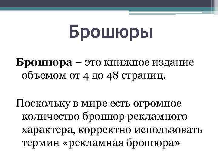 Брошюры Брошюра – это книжное издание объемом от 4 до 48 страниц. Поскольку в