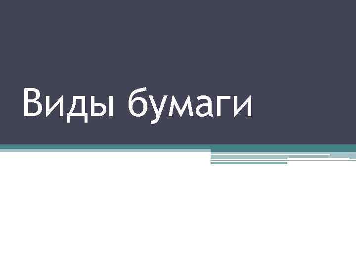 Виды бумаги 