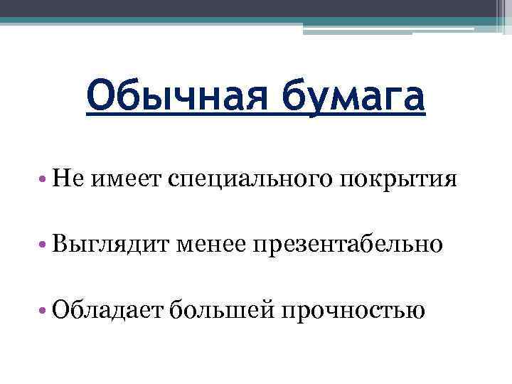 Обычная бумага • Не имеет специального покрытия • Выглядит менее презентабельно • Обладает большей