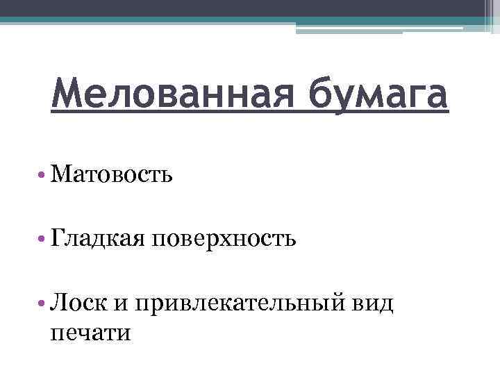 Мелованная бумага • Матовость • Гладкая поверхность • Лоск и привлекательный вид печати 