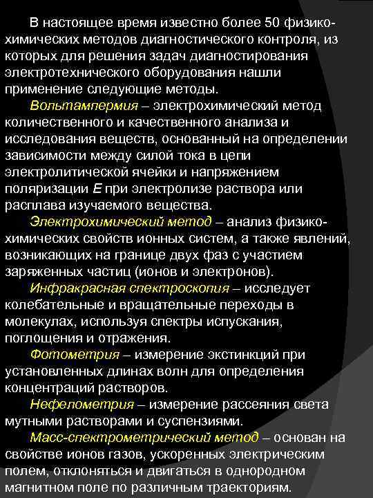 В настоящее время известно более 50 физикохимических методов диагностического контроля, из которых для решения