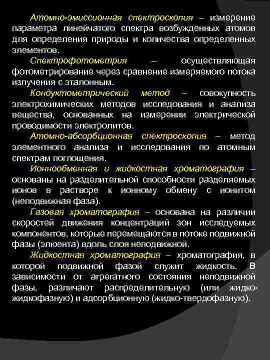 Атомно-эмиссионная спектроскопия – измерение параметра линейчатого спектра возбужденных атомов для определения природы и количества