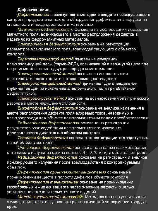 Дефектоскопия – совокупность методов и средств неразрушающего контроля, предназначенных для обнаружения дефектов типа нарушения