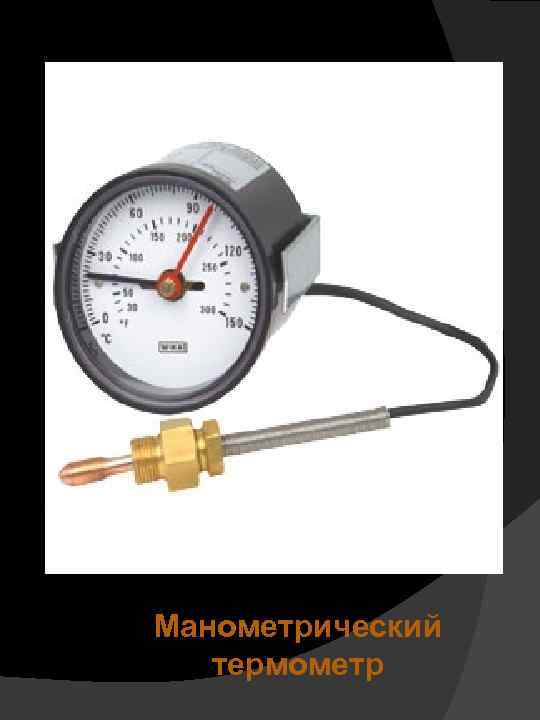 Манометрический термометр 