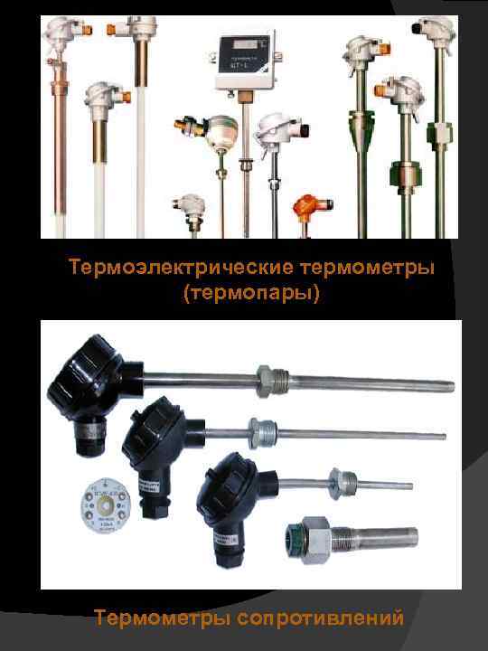 Термоэлектрические термометры (термопары) Термометры сопротивлений 