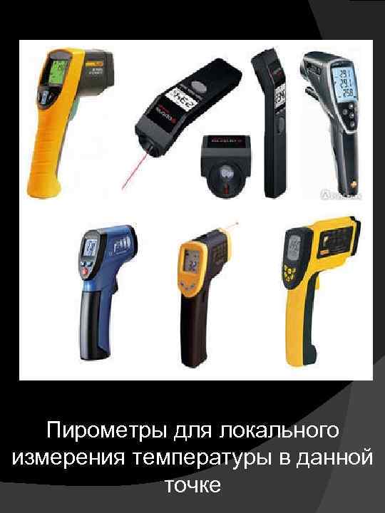 Пирометры для локального измерения температуры в данной точке 