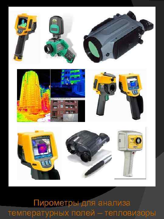 Пирометры для анализа температурных полей – тепловизоры 