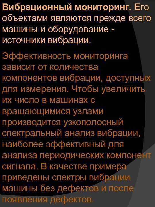 Вибрационный мониторинг. Его объектами являются прежде всего машины и оборудование источники вибрации. Эффективность мониторинга