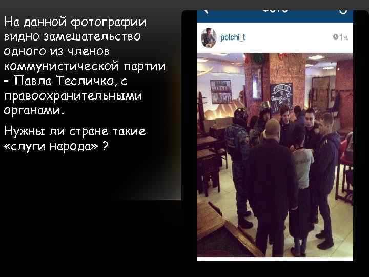 На данной фотографии видно замешательство одного из членов коммунистической партии – Павла Тесличко, с