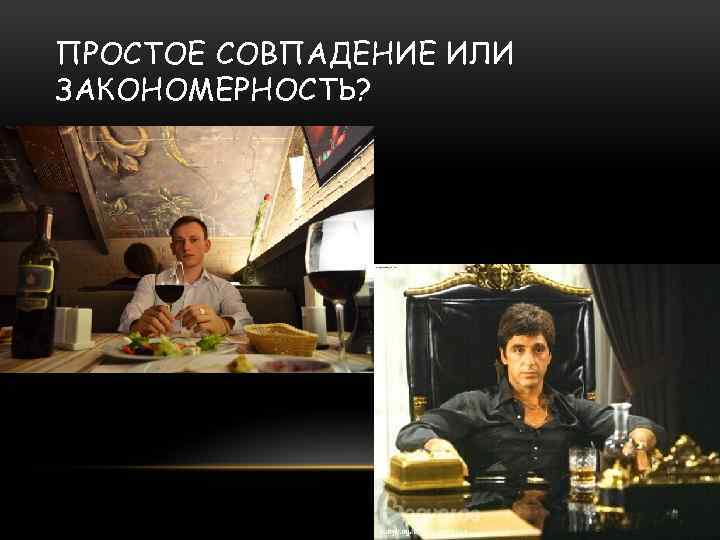 ПРОСТОЕ СОВПАДЕНИЕ ИЛИ ЗАКОНОМЕРНОСТЬ? 