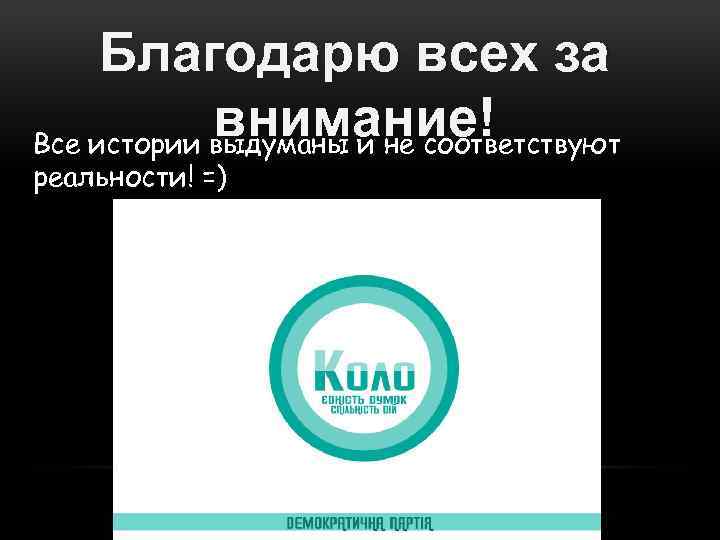 Благодарю всех за внимание! Все истории выдуманы и не соответствуют реальности! =) 