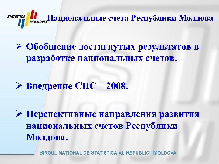 Национальные счета Республики Молдова Обобщение достигнутых результатов в разработке национальных счетов. Внедрение СНС –