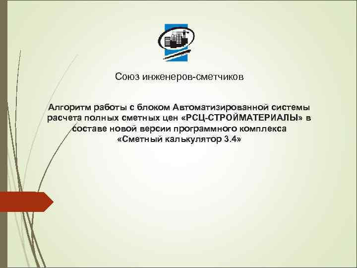 Союз инженеров-сметчиков Алгоритм работы с блоком Автоматизированной системы расчета полных сметных цен «РСЦ-СТРОЙМАТЕРИАЛЫ» в