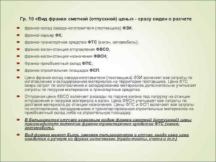 Гр. 10 «Вид франко сметной (отпускной) цены» - сразу виден в расчете франко-склад завода-изготовителя