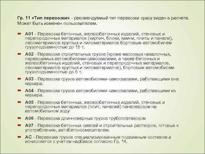Гр. 11 «Тип перевозки» - рекомендуемый тип перевозки сразу виден в расчете. Может быть