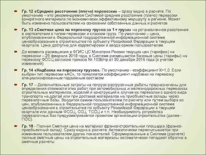  Гр. 12 «Среднее расстояние (плечо) перевозки» – сразу видно в расчете. По умолчанию