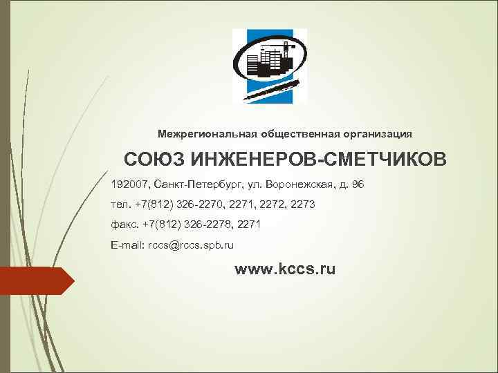 Межрегиональная общественная организация СОЮЗ ИНЖЕНЕРОВ-СМЕТЧИКОВ 192007, Санкт-Петербург, ул. Воронежская, д. 96 тел. +7(812) 326