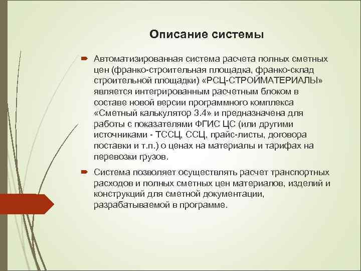 Описание системы Автоматизированная система расчета полных сметных цен (франко-строительная площадка, франко-склад строительной площадки) «РСЦ-СТРОЙМАТЕРИАЛЫ»