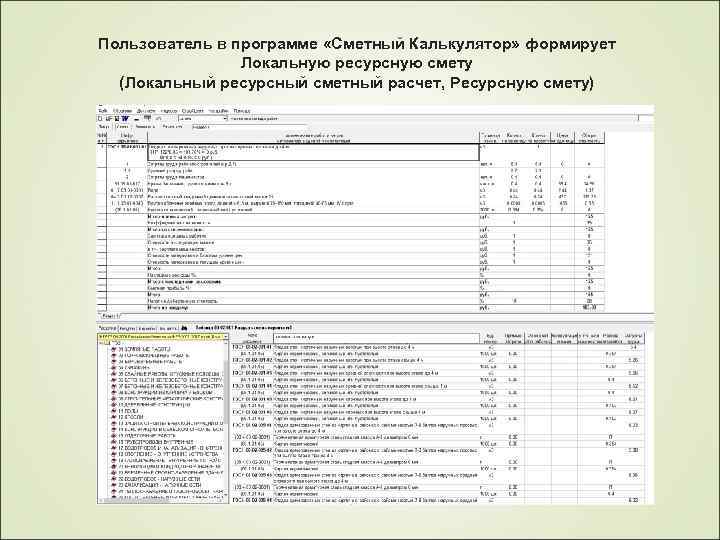 Пользователь в программе «Сметный Калькулятор» формирует Локальную ресурсную смету (Локальный ресурсный сметный расчет, Ресурсную