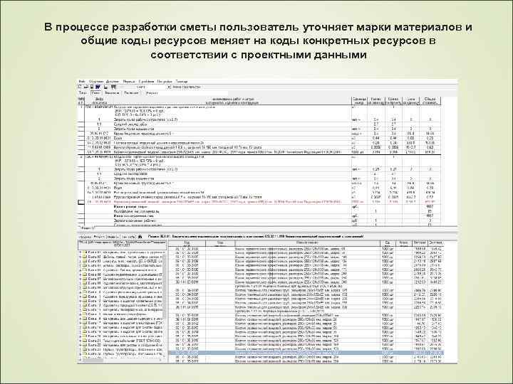 В процессе разработки сметы пользователь уточняет марки материалов и общие коды ресурсов меняет на