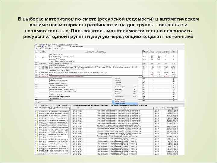 В выборке материалов по смете (ресурсной ведомости) в автоматическом режиме все материалы разбиваются на
