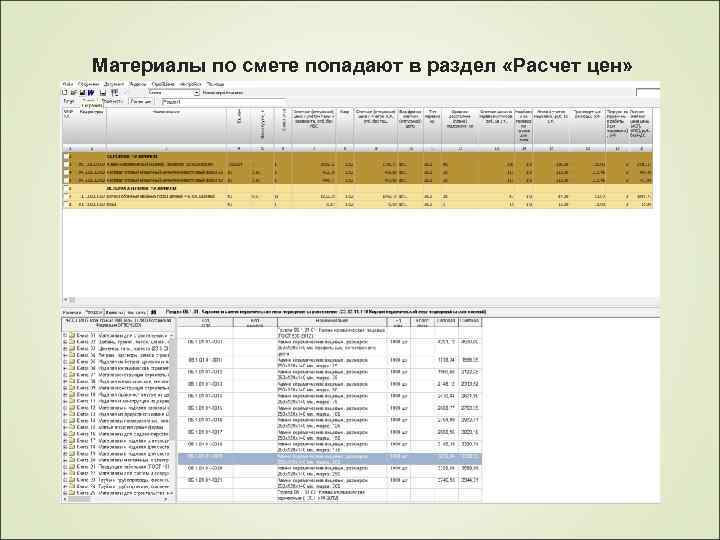 Материалы по смете попадают в раздел «Расчет цен» 