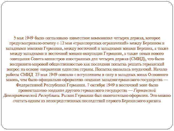 5 мая 1949 было согласовано совместное коммюнике четырех держав, которое предусматривало отмену с 12