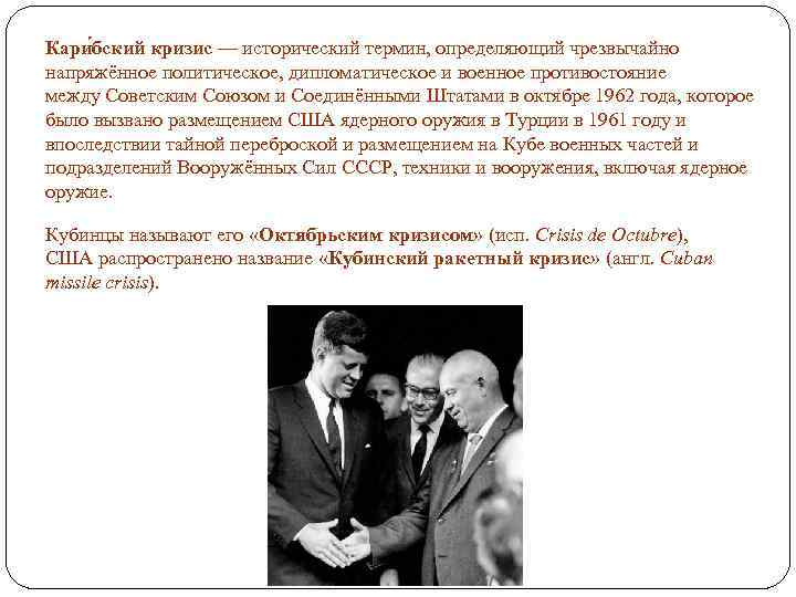 Кари бский кризис — исторический термин, определяющий чрезвычайно напряжённое политическое, дипломатическое и военное противостояние
