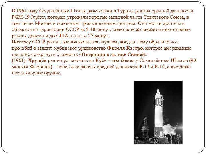В 1961 году Соединённые Штаты разместили в Турции ракеты средней дальности PGM 19 Jupiter,