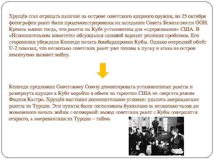 Хрущёв стал отрицать наличие на острове советского ядерного оружия, но 25 октября фотографии ракет