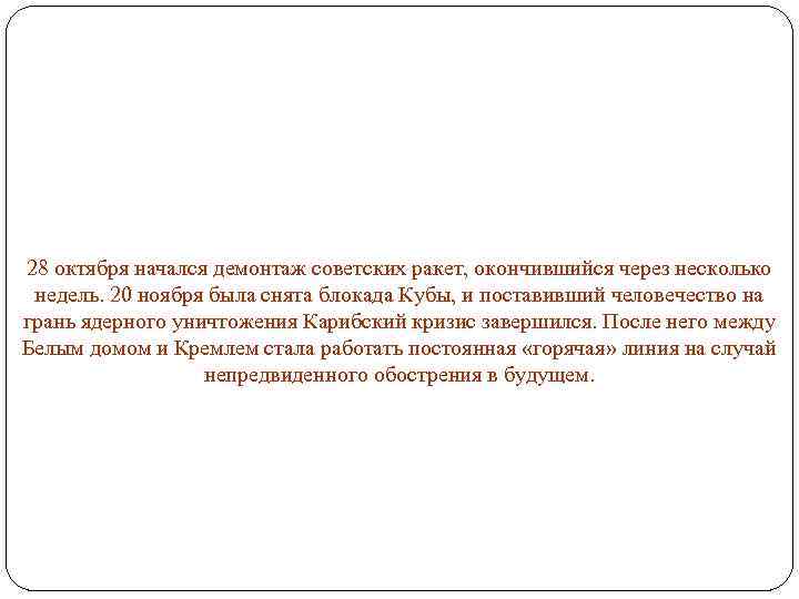 28 октября начался демонтаж советских ракет, окончившийся через несколько недель. 20 ноября была снята
