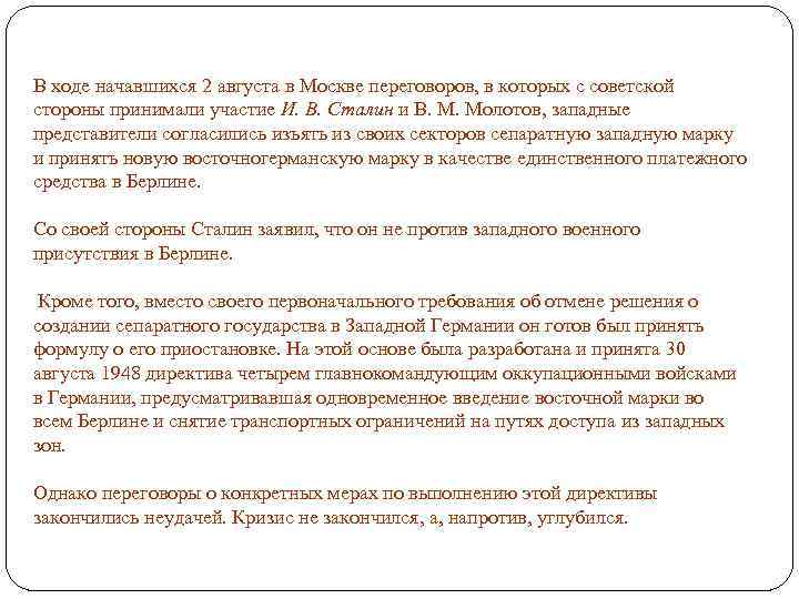 В ходе начавшихся 2 августа в Москве переговоров, в которых с советской стороны принимали