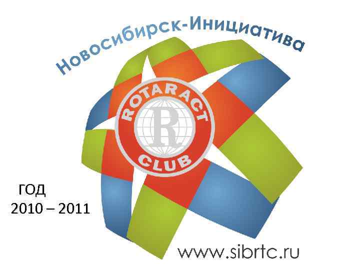 ГОД 2010 – 2011 