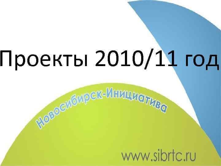 Проекты 2010/11 год 