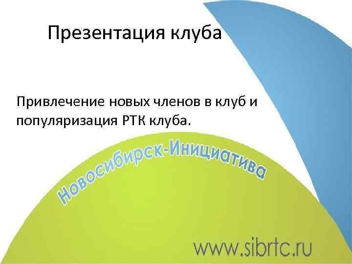 Презентация клуба Привлечение новых членов в клуб и популяризация РТК клуба. 