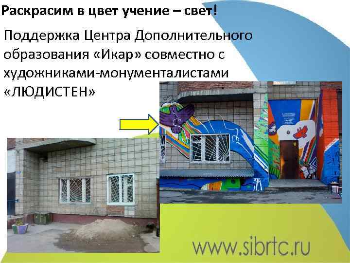 Раскрасим в цвет учение – свет! Поддержка Центра Дополнительного образования «Икар» совместно с художниками-монументалистами