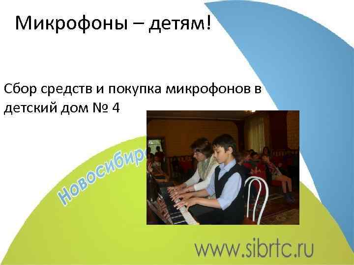 Микрофоны – детям! Сбор средств и покупка микрофонов в детский дом № 4 