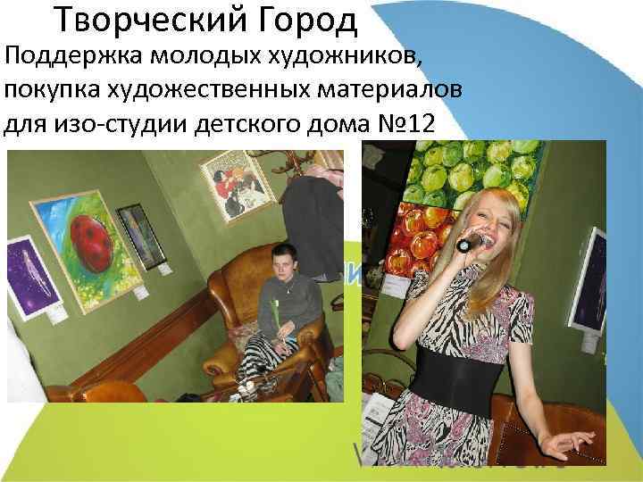 Творческий Город Поддержка молодых художников, покупка художественных материалов для изо-студии детского дома № 12