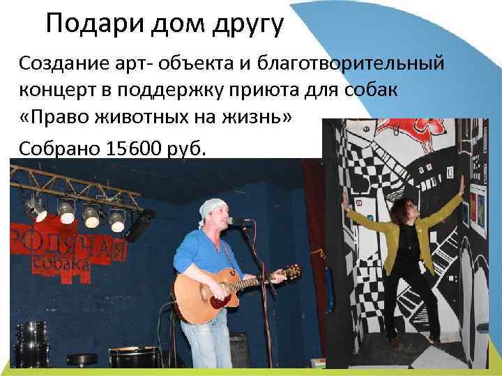 Подари дом другу Создание арт- объекта и благотворительный концерт в поддержку приюта для собак