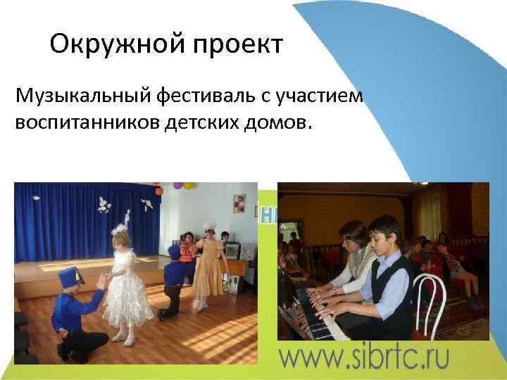 Окружной проект Музыкальный фестиваль с участием воспитанников детских домов. 