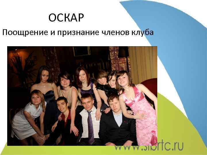 ОСКАР Поощрение и признание членов клуба 
