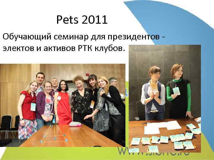 Pets 2011 Обучающий семинар для президентов электов и активов РТК клубов. 