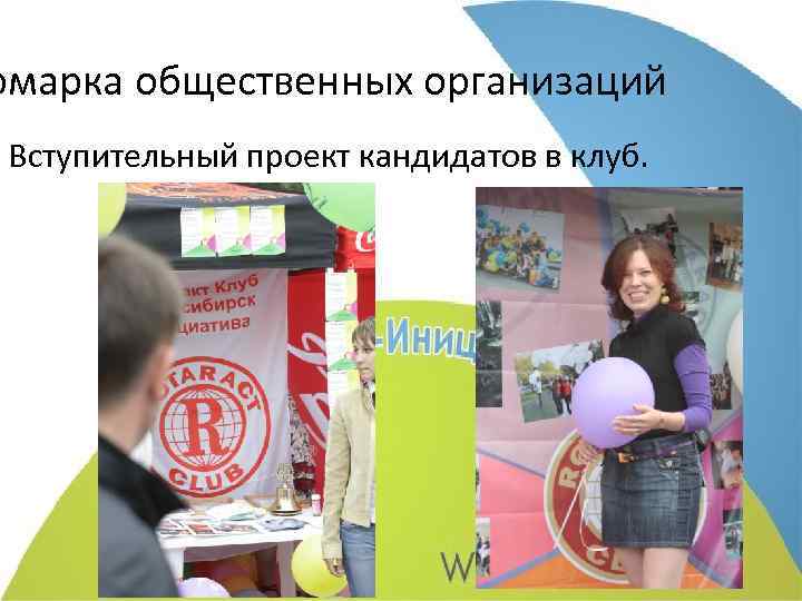 рмарка общественных организаций Вступительный проект кандидатов в клуб. 