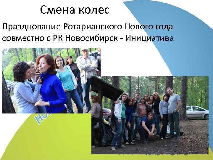 Смена колес Празднование Ротарианского Нового года совместно с РК Новосибирск - Инициатива 